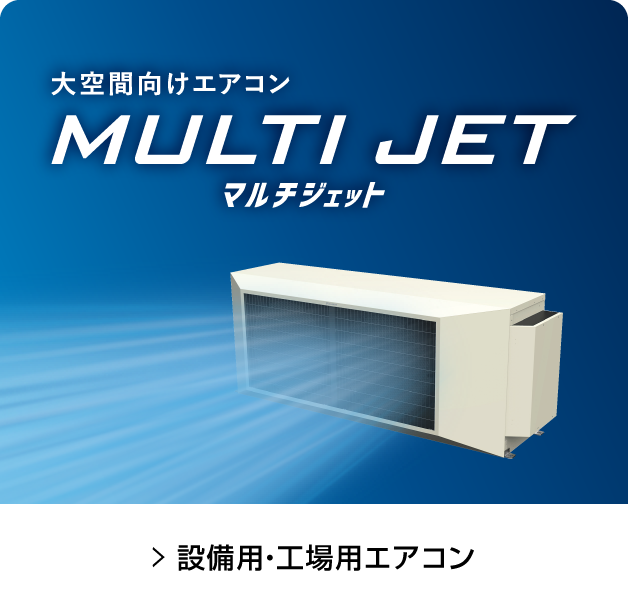 大空間向けエアコン　マルチジェット